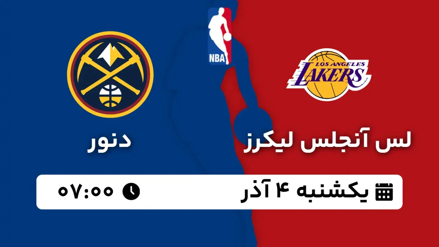 پخش زنده بسکتبال لیکرز و دنور امروز ۴ آذر ۱۴۰۳ | بسکتبال NBA