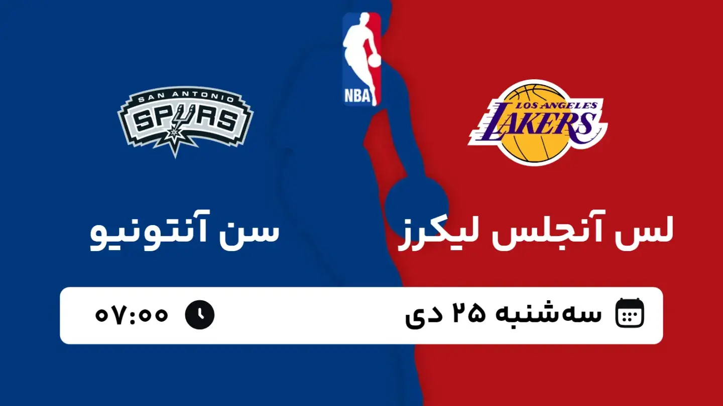 پخش زنده بسکتبال لیکرز و سن آنتونیو امروز ۲۵ دی ۱۴۰۳ | بسکتبال NBA