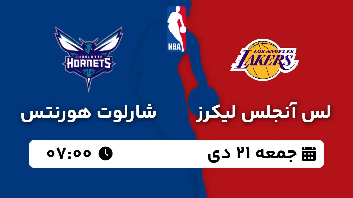 پخش زنده بسکتبال لیکرز و شارلوت امروز ۲۱ دی ۱۴۰۳ | بسکتبال NBA