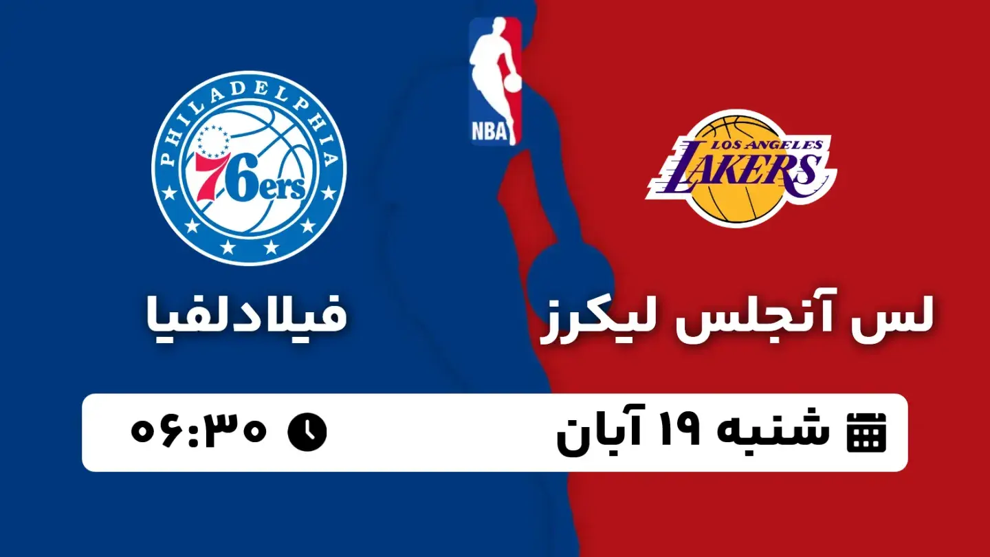 پخش زنده بسکتبال لیکرز و فیلادلفیا امروز ۱۹ آبان ۱۴۰۳ | بسکتبال NBA