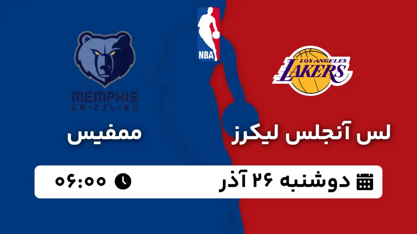 پخش زنده بسکتبال لیکرز و ممفیس امروز ۲۶ آذر ۱۴۰۳ | بسکتبال NBA