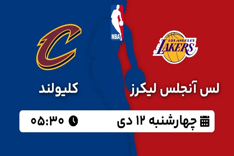 پخش زنده بسکتبال لیکرز و کلیولند امروز ۱۲ دی ۱۴۰۳ | بسکتبال NBA