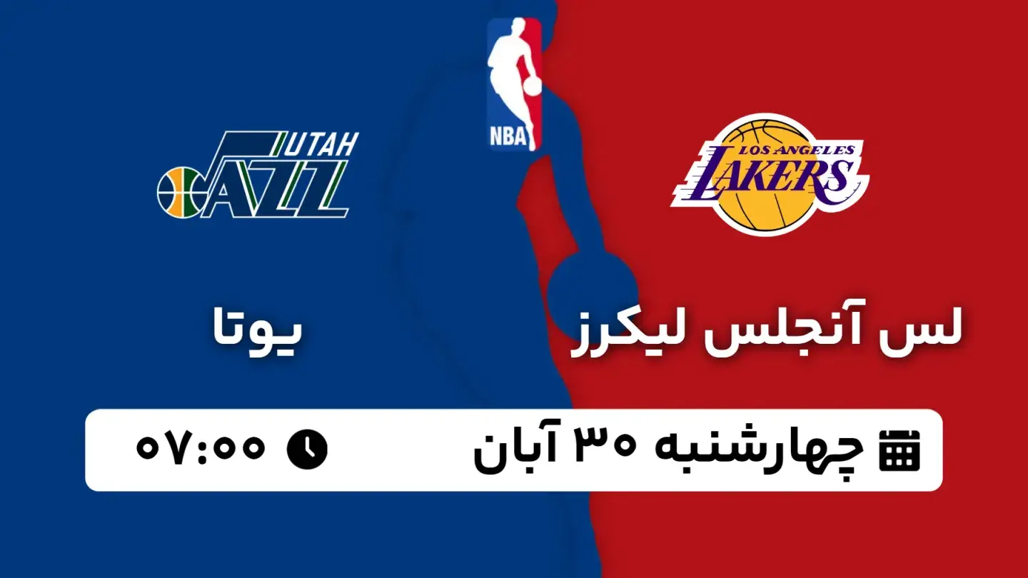 پخش زنده بسکتبال لیکرز و یوتا امروز ۳۰ آبان ۱۴۰۳ | بسکتبال NBA