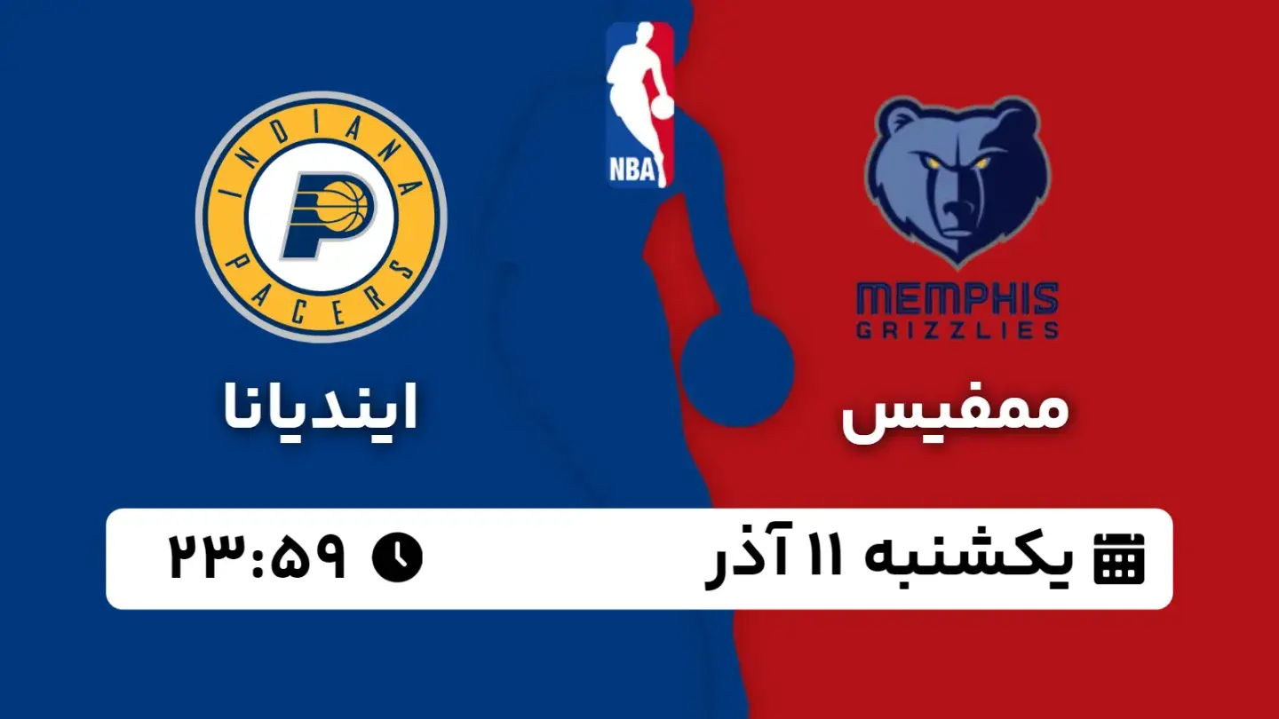 پخش زنده بسکتبال ممفیس و ایندیانا امروز ۱۱ آذر ۱۴۰۳ | بسکتبال NBA