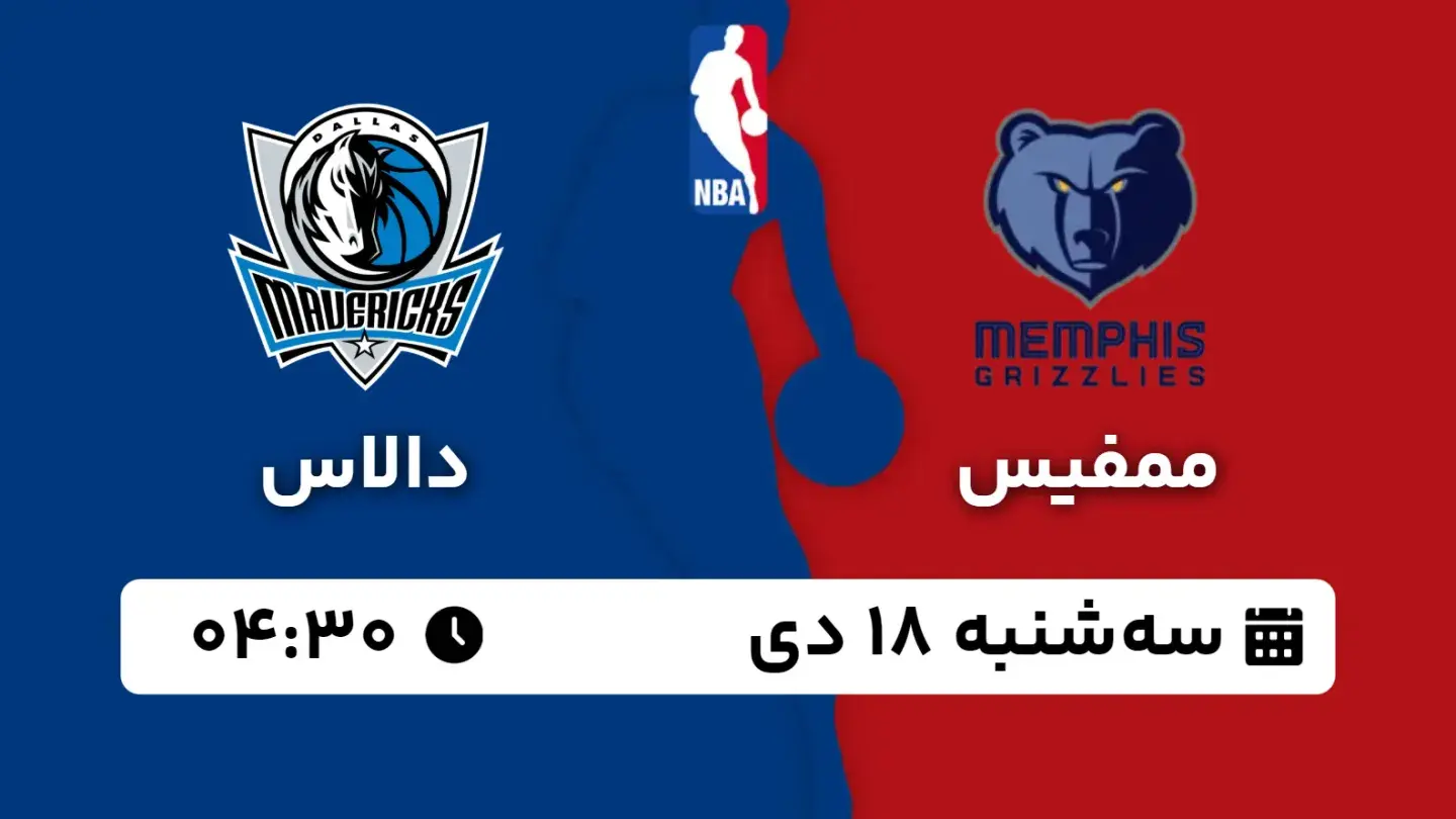 پخش زنده بسکتبال ممفیس و دالاس امروز ۱۸ دی ۱۴۰۳ | بسکتبال NBA