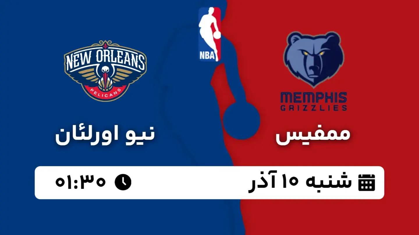 پخش زنده بسکتبال ممفیس و نیو اورلئان امروز ۱۰ آذر ۱۴۰۳ | بسکتبال NBA