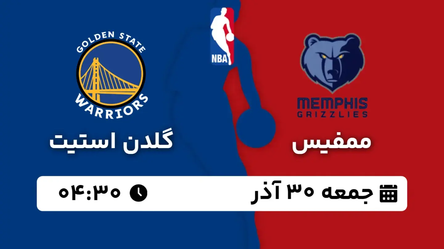 پخش زنده بسکتبال ممفیس و گلدن استیت امروز ۳۰ آذر ۱۴۰۳ | بسکتبال NBA