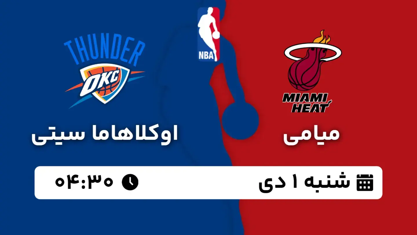 پخش زنده بسکتبال میامی و اوکلاهاما سیتی امروز ۱ دی ۱۴۰۳ | بسکتبال NBA