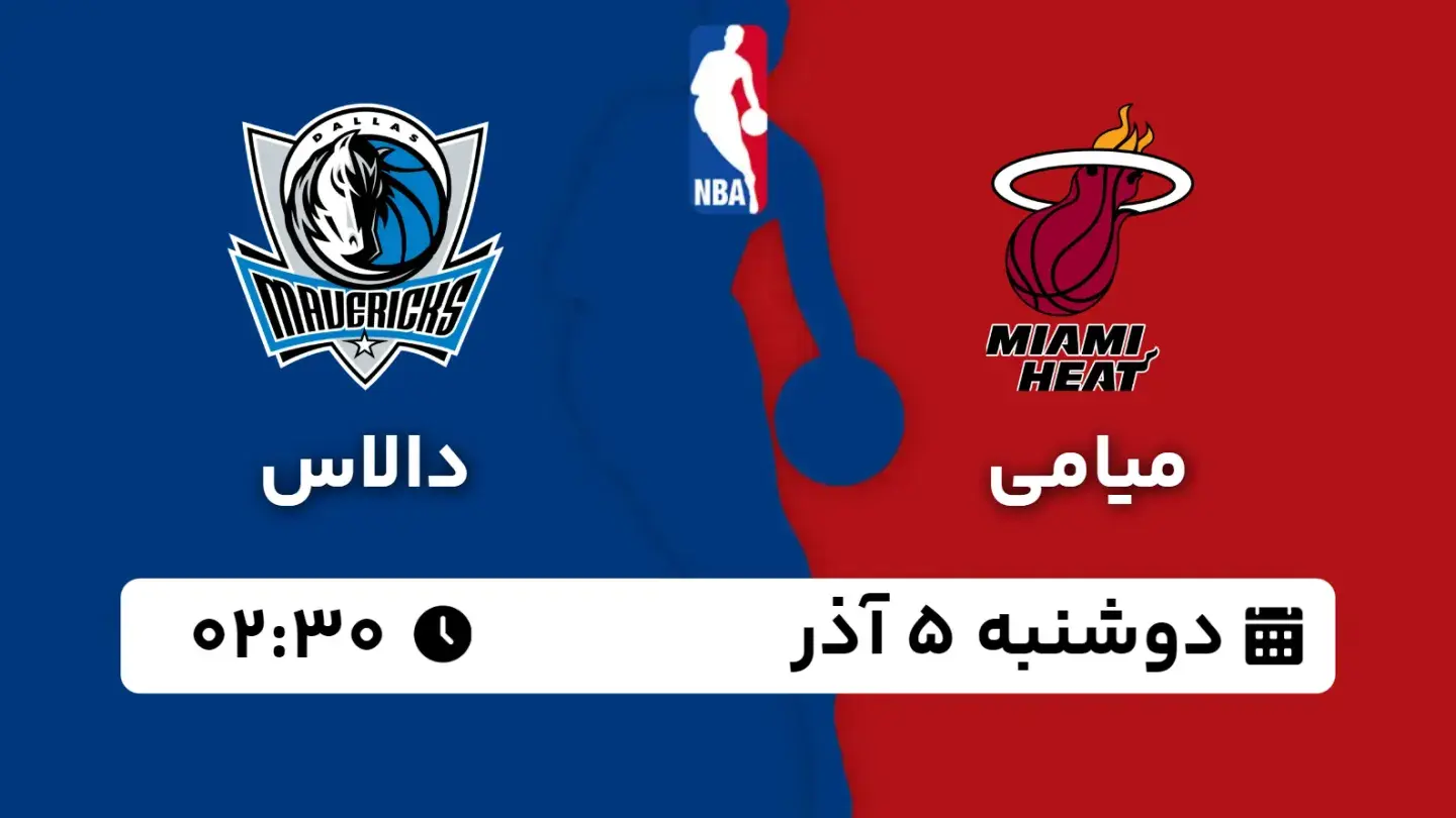 پخش زنده بسکتبال میامی و دالاس امروز ۵ آذر ۱۴۰۳ | بسکتبال NBA