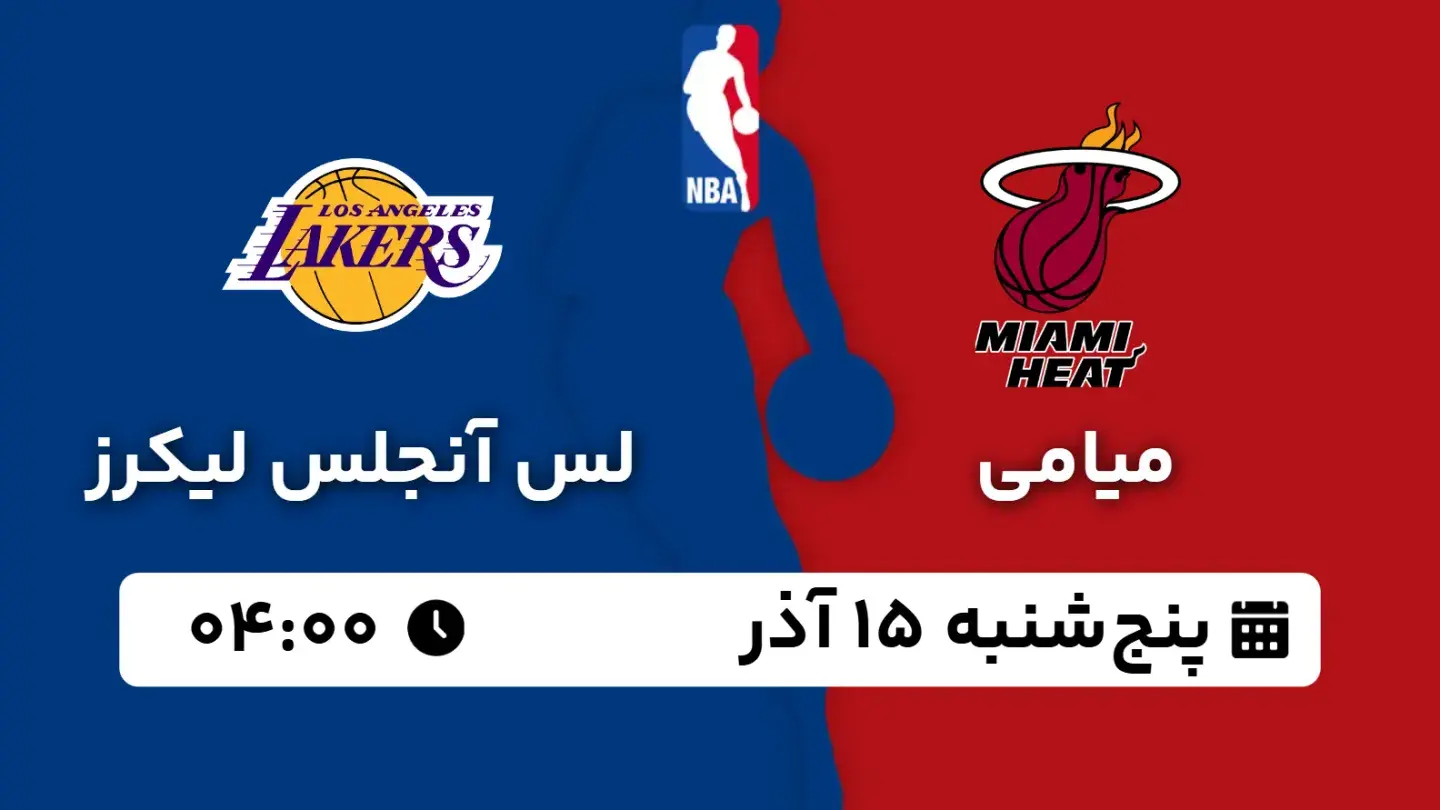 پخش زنده بسکتبال میامی و لیکرز امروز ۱۵ آذر ۱۴۰۳ | بسکتبال NBA