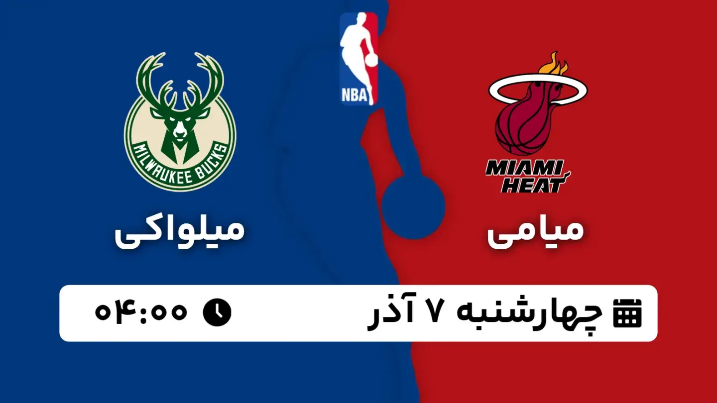 پخش زنده بسکتبال میامی و میلواکی امروز ۷ آذر ۱۴۰۳ | بسکتبال NBA