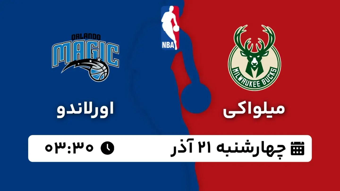 پخش زنده بسکتبال میلواکی و اورلاندو امروز ۲۱ آذر ۱۴۰۳ | بسکتبال NBA