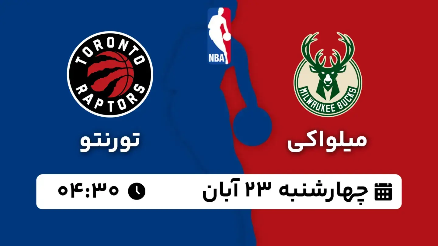 پخش زنده بسکتبال میلواکی و تورنتو امروز ۲۳ آبان ۱۴۰۳ | بسکتبال NBA