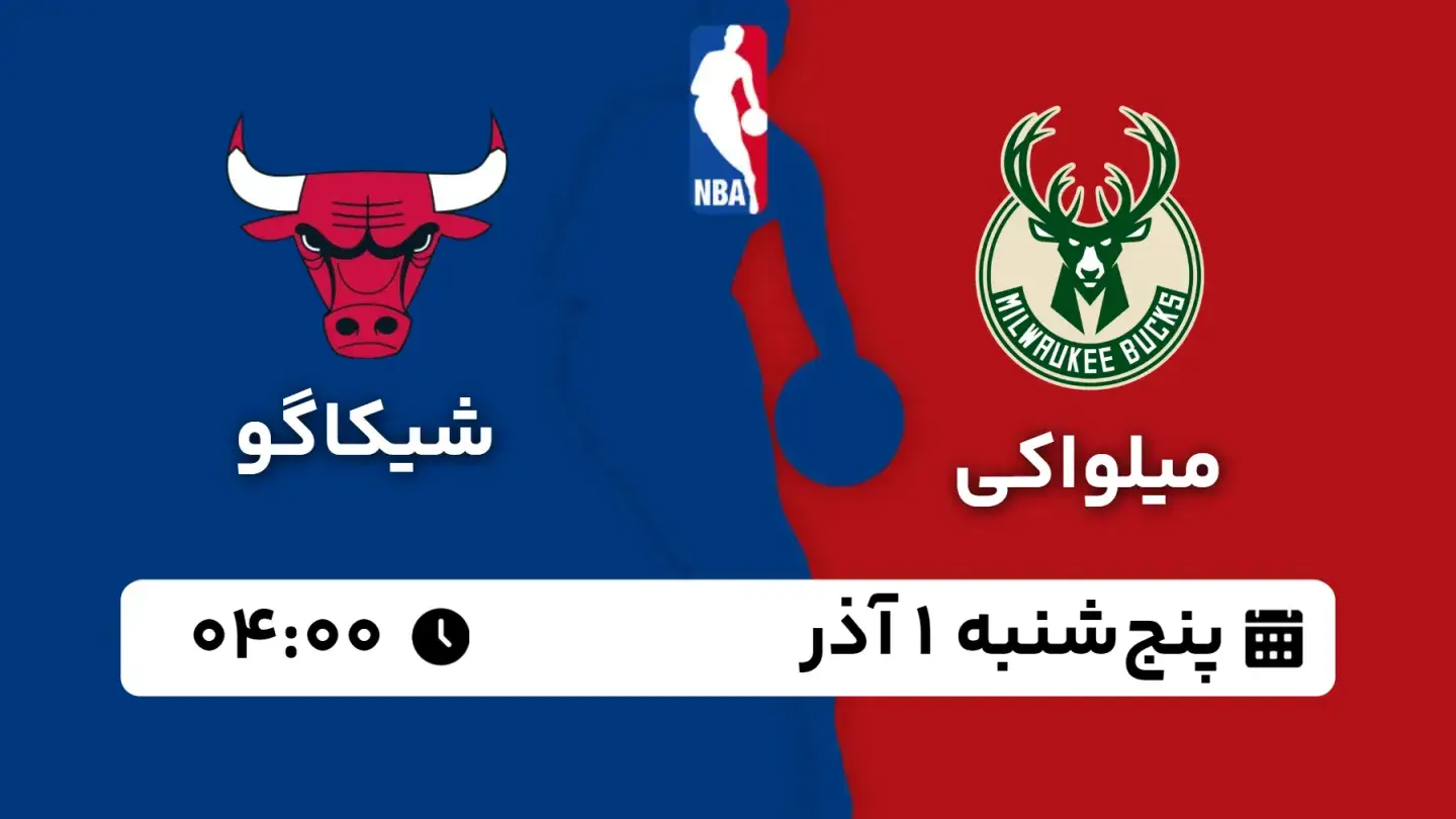 پخش زنده بسکتبال میلواکی و شیکاگو امروز ۱ آذر ۱۴۰۳ | بسکتبال NBA