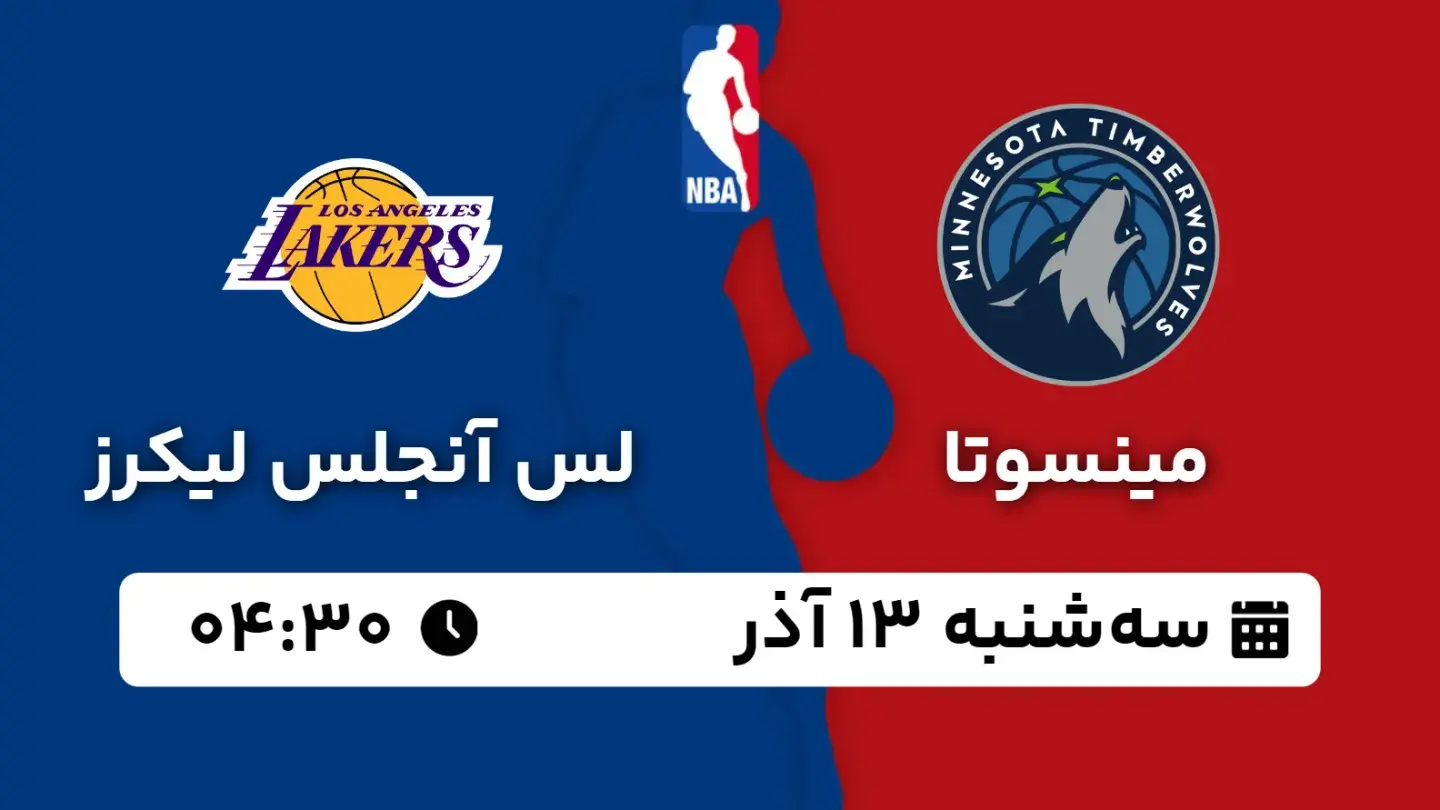 پخش زنده بسکتبال مینسوتا و لیکرز امروز ۱۳ آذر ۱۴۰۳ | بسکتبال NBA