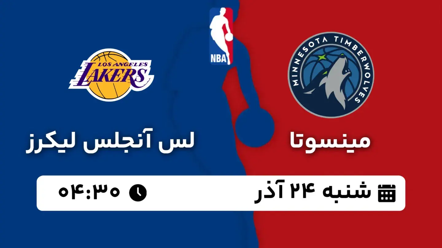 پخش زنده بسکتبال مینسوتا و لیکرز امروز ۲۴ آذر ۱۴۰۳ | بسکتبال NBA