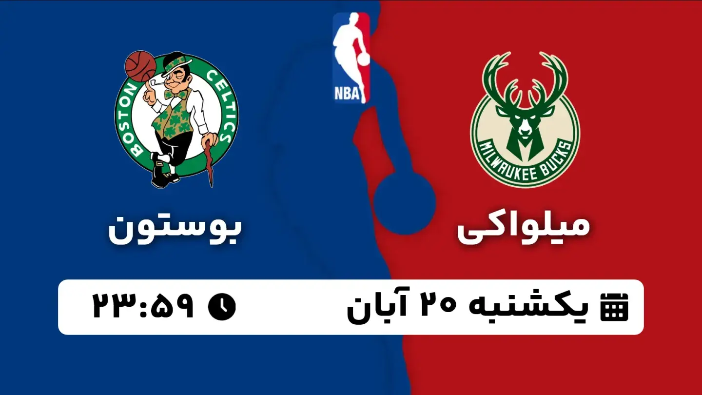 پخش زنده بسکتبال میواکی و بوستون امروز ۲۰ آبان ۱۴۰۳ | بسکتبال NBA