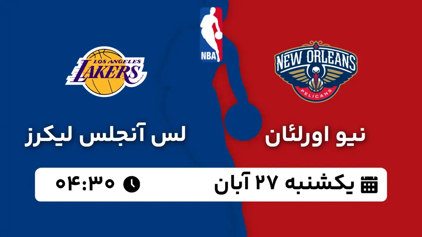 پخش زنده بسکتبال نیو اورلئان و لیکرز بامداد ۲۷ آبان ۱۴۰۳ | بسکتبال NBA