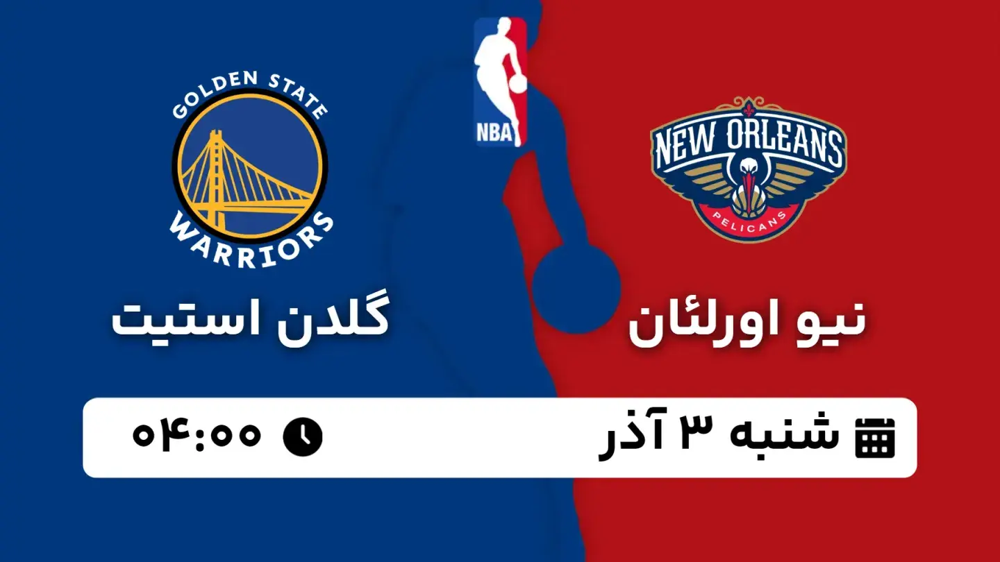 پخش زنده بسکتبال نیو اورلئان و گلدن استیت امروز ۳ آذر ۱۴۰۳ | بسکتبال NBA