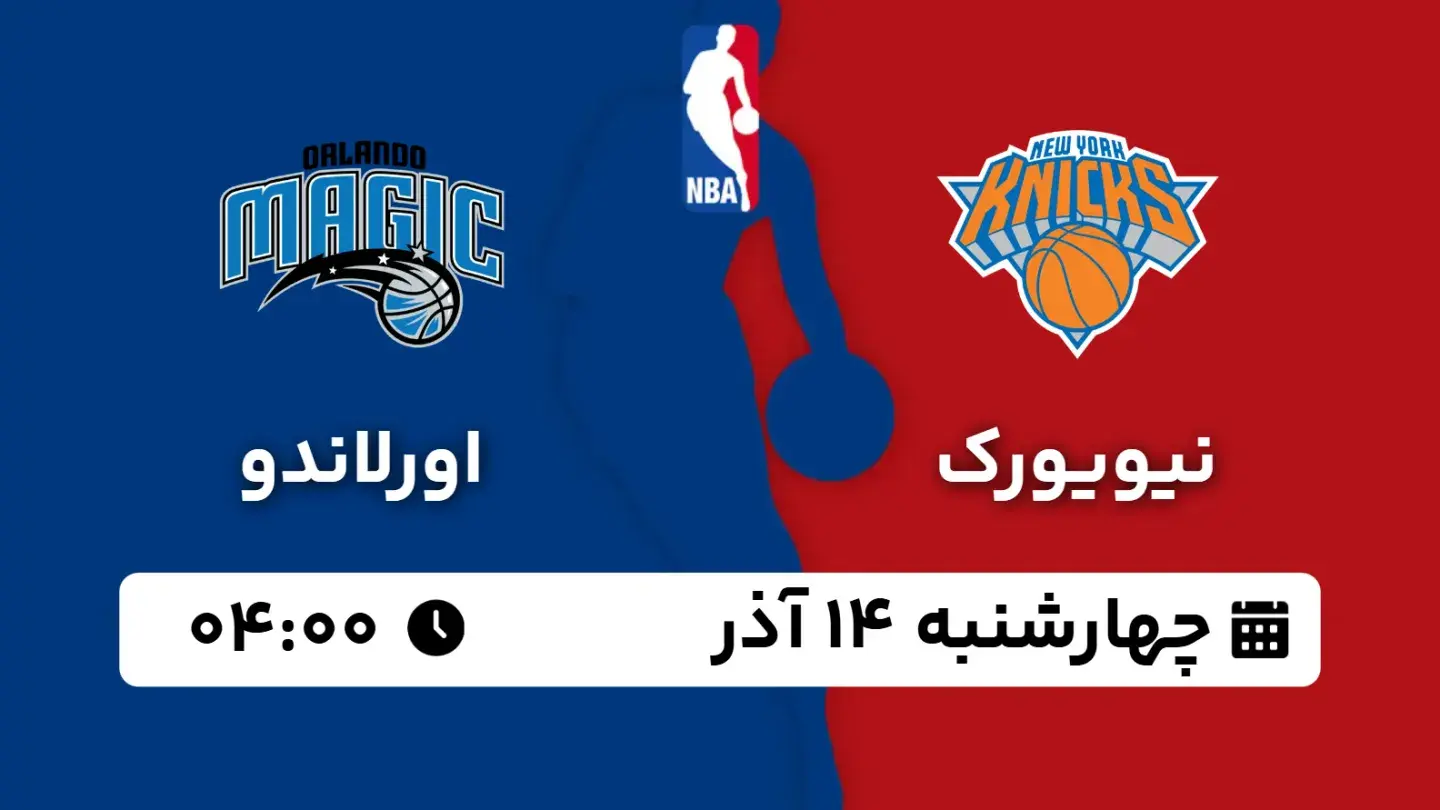 پخش زنده بسکتبال نیویورک و اورلاندو امروز ۱۴ آذر ۱۴۰۳ | بسکتبال NBA