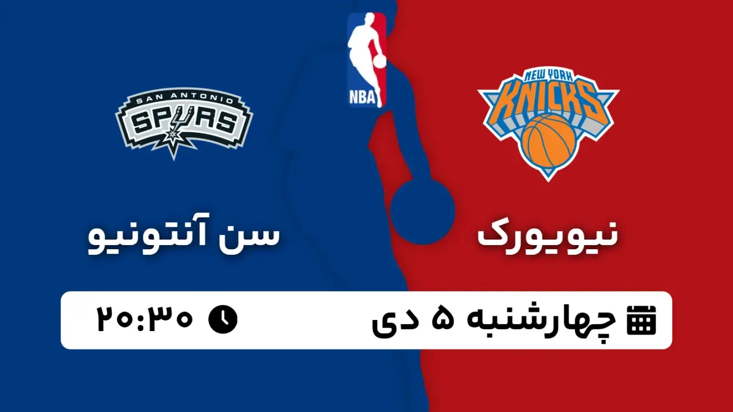 پخش زنده بسکتبال نیویورک و سن آنتونیو امروز ۵ دی ۱۴۰۳ | بسکتبال NBA