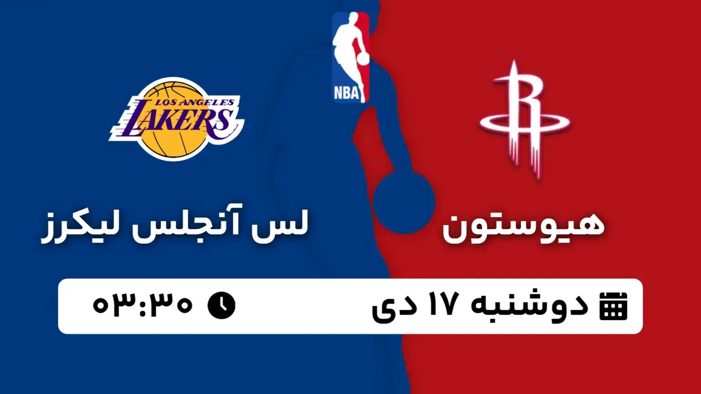 پخش زنده بسکتبال هیوستون و لیکرز امروز ۱۷ دی ۱۴۰۳ | بسکتبال NBA