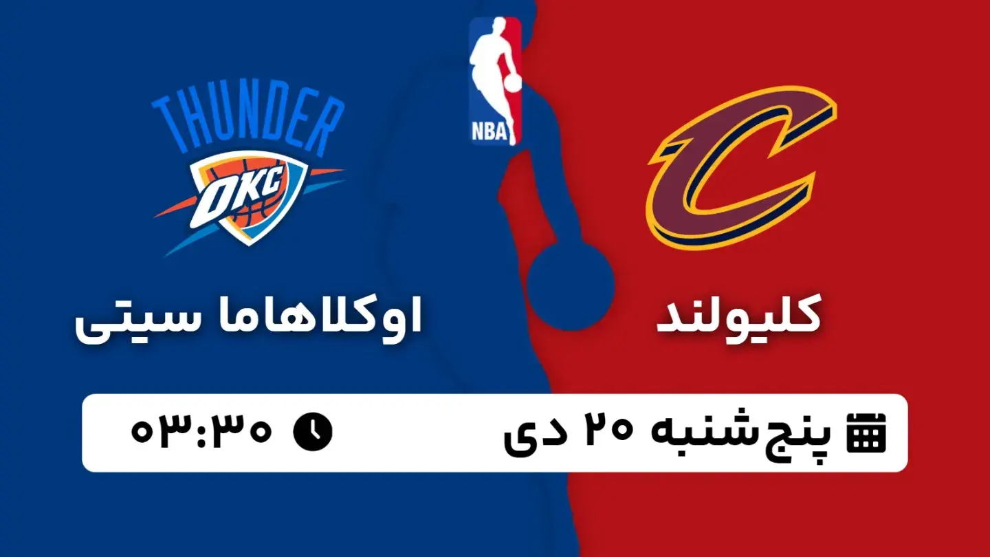 پخش زنده بسکتبال کلیولند و اوکلاهاما سیتی امروز ۲۰ دی ۱۴۰۳ | بسکتبال NBA