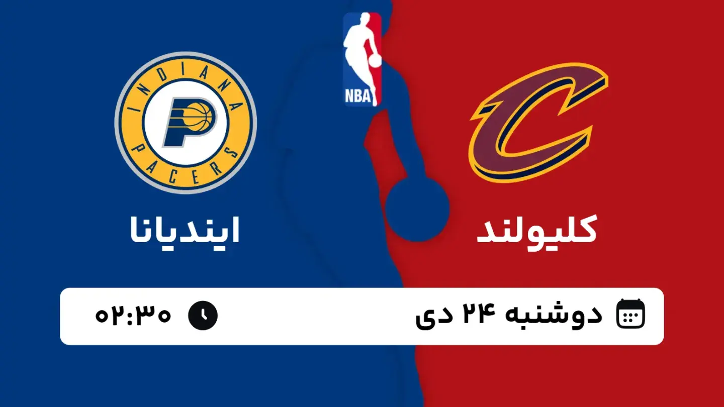 پخش زنده بسکتبال کلیولند و ایندیانا امروز ۲۴ دی ۱۴۰۳ | بسکتبال NBA