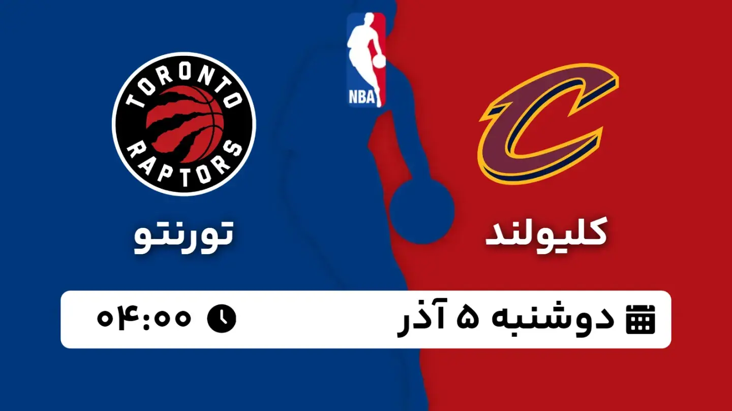 پخش زنده بسکتبال کلیولند و تورنتو امروز ۵ آذر ۱۴۰۳ | بسکتبال NBA