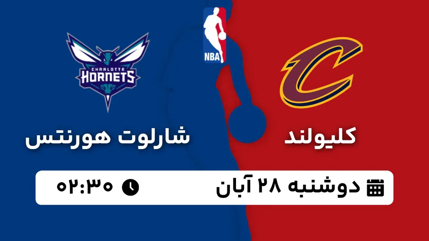 پخش زنده بسکتبال کلیولند و شارلوت بامداد ۲۸ آبان ۱۴۰۳ | بسکتبال NBA