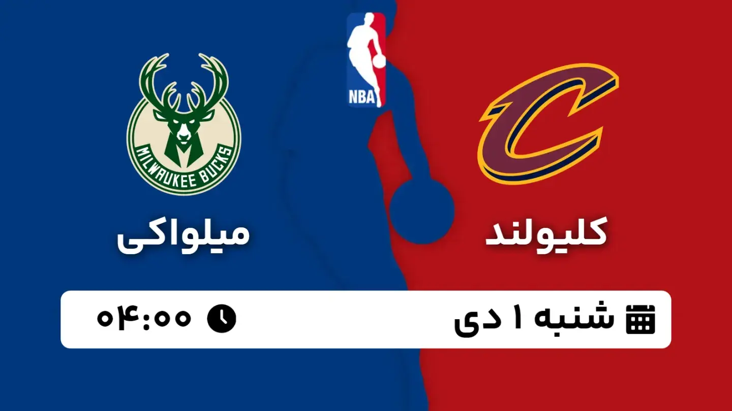 پخش زنده بسکتبال کلیولند و میلواکی امروز ۱ دی ۱۴۰۳ | بسکتبال NBA