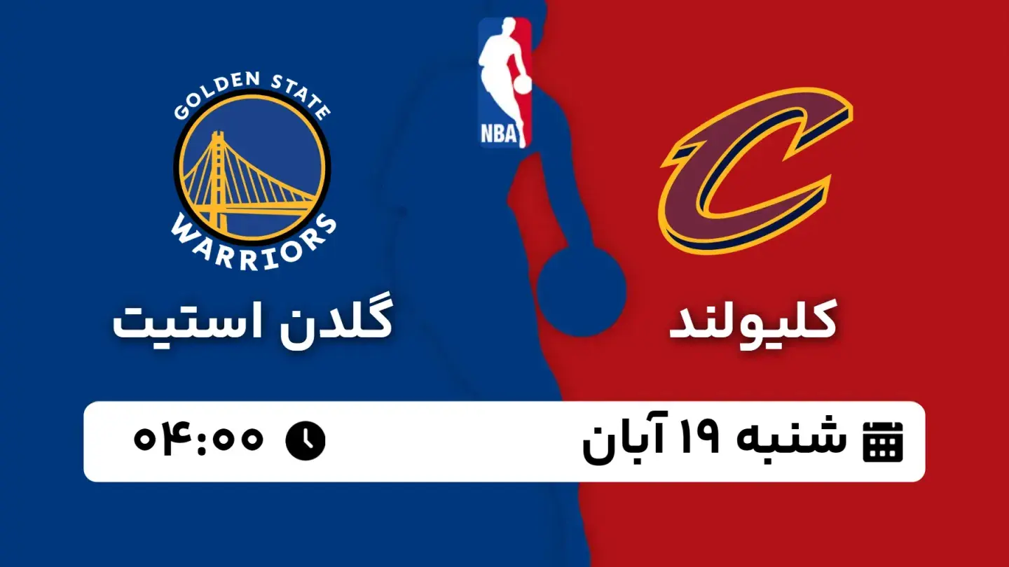 پخش زنده بسکتبال کلیولند و گلدن استیت بامداد ۱۹ آبان ۱۴۰۳ | بسکتبال NBA