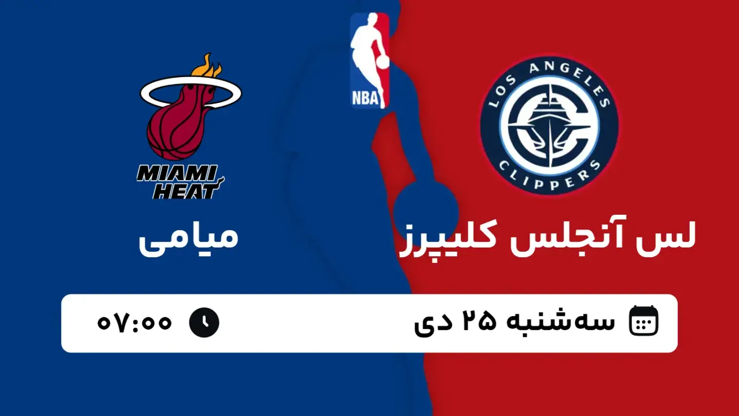 پخش زنده بسکتبال کلیپرز و میامی امروز ۲۵ دی ۱۴۰۳ | بسکتبال NBA