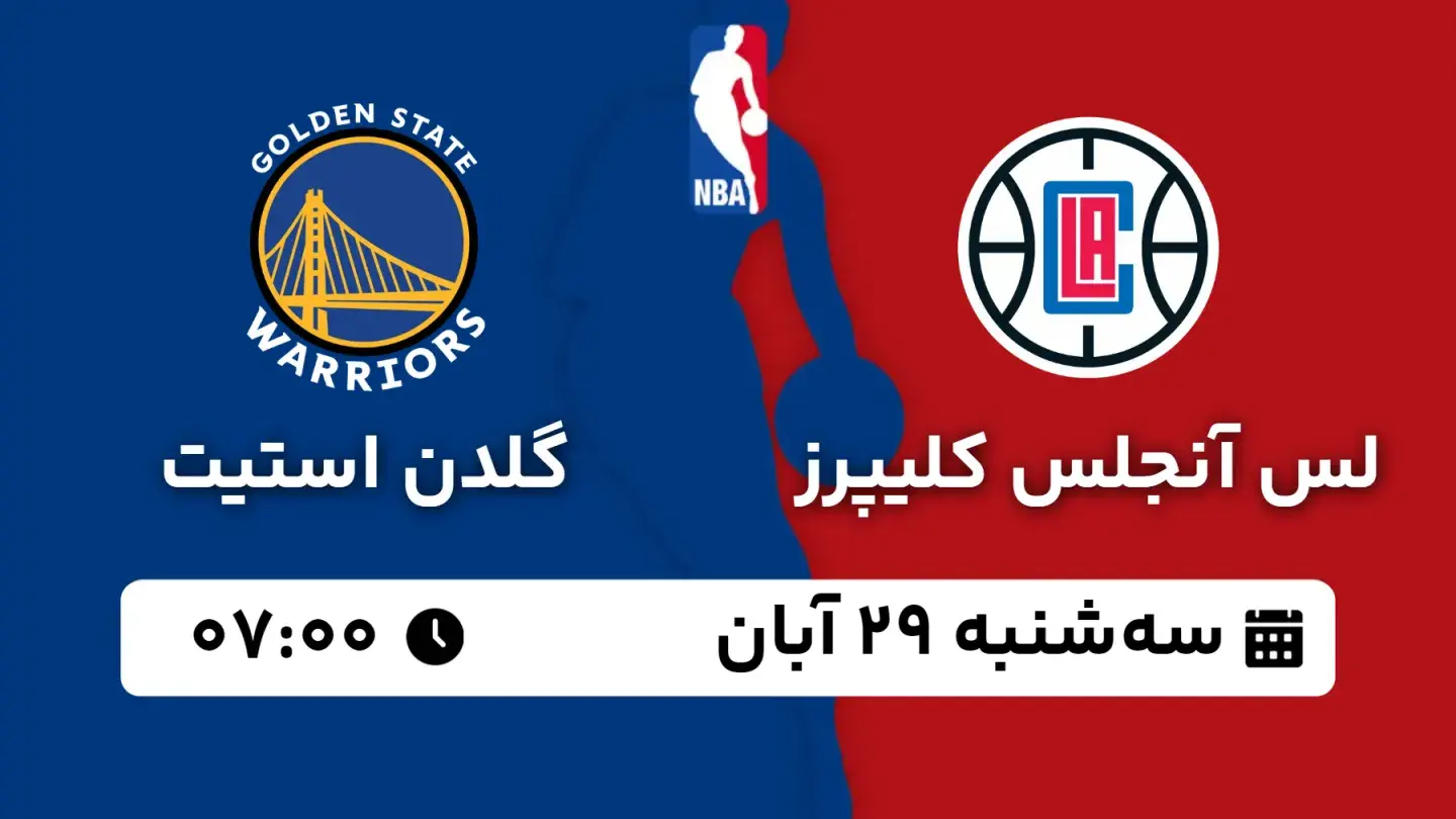 پخش زنده بسکتبال کلیپرز و گلدن استیت امروز ۲۹ آبان ۱۴۰۳ | بسکتبال NBA