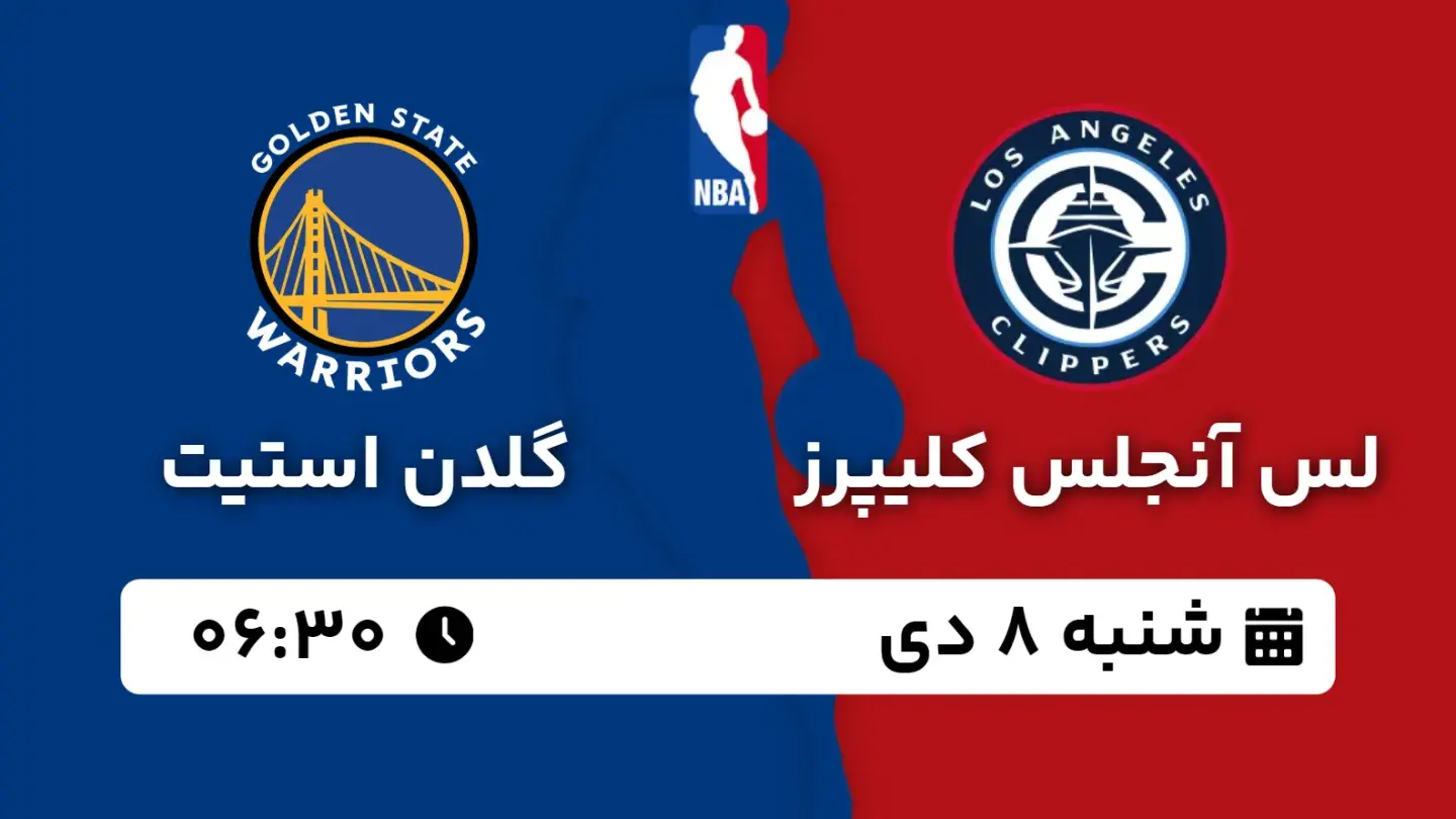 پخش زنده بسکتبال کلیپرز و گلدن استیت امروز ۸ دی ۱۴۰۳ | بسکتبال NBA