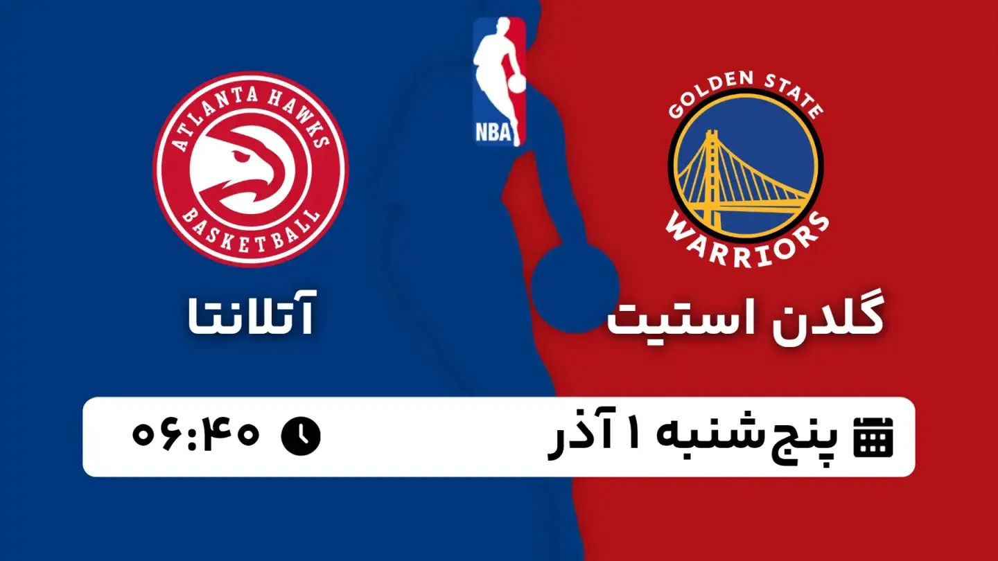 پخش زنده بسکتبال گلدن استیت و آتلانتا امروز ۱ آذر ۱۴۰۳ | بسکتبال NBA