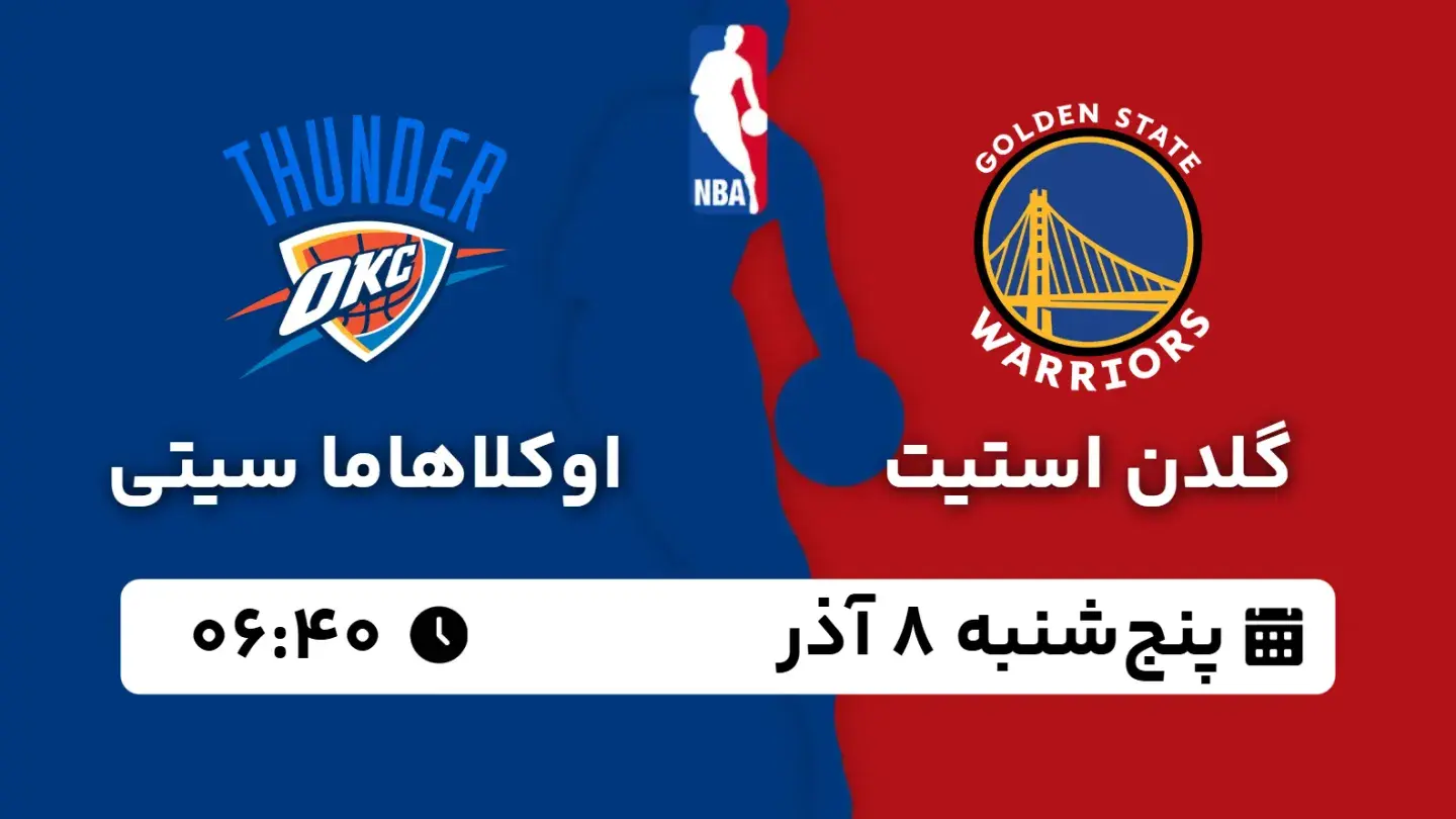 پخش زنده بسکتبال گلدن استیت و اوکلاهاما امروز ۸ آذر ۱۴۰۳ | بسکتبال NBA