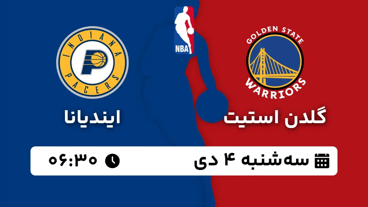 پخش زنده بسکتبال گلدن استیت و ایندیانا امروز ۴ دی ۱۴۰۳ | بسکتبال NBA