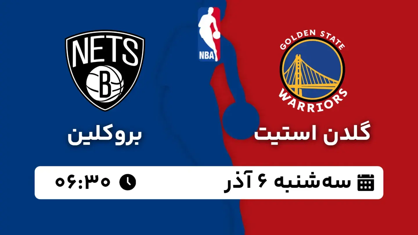 پخش زنده بسکتبال گلدن استیت و بروکلین امروز ۶ آذر ۱۴۰۳ | بسکتبال NBA