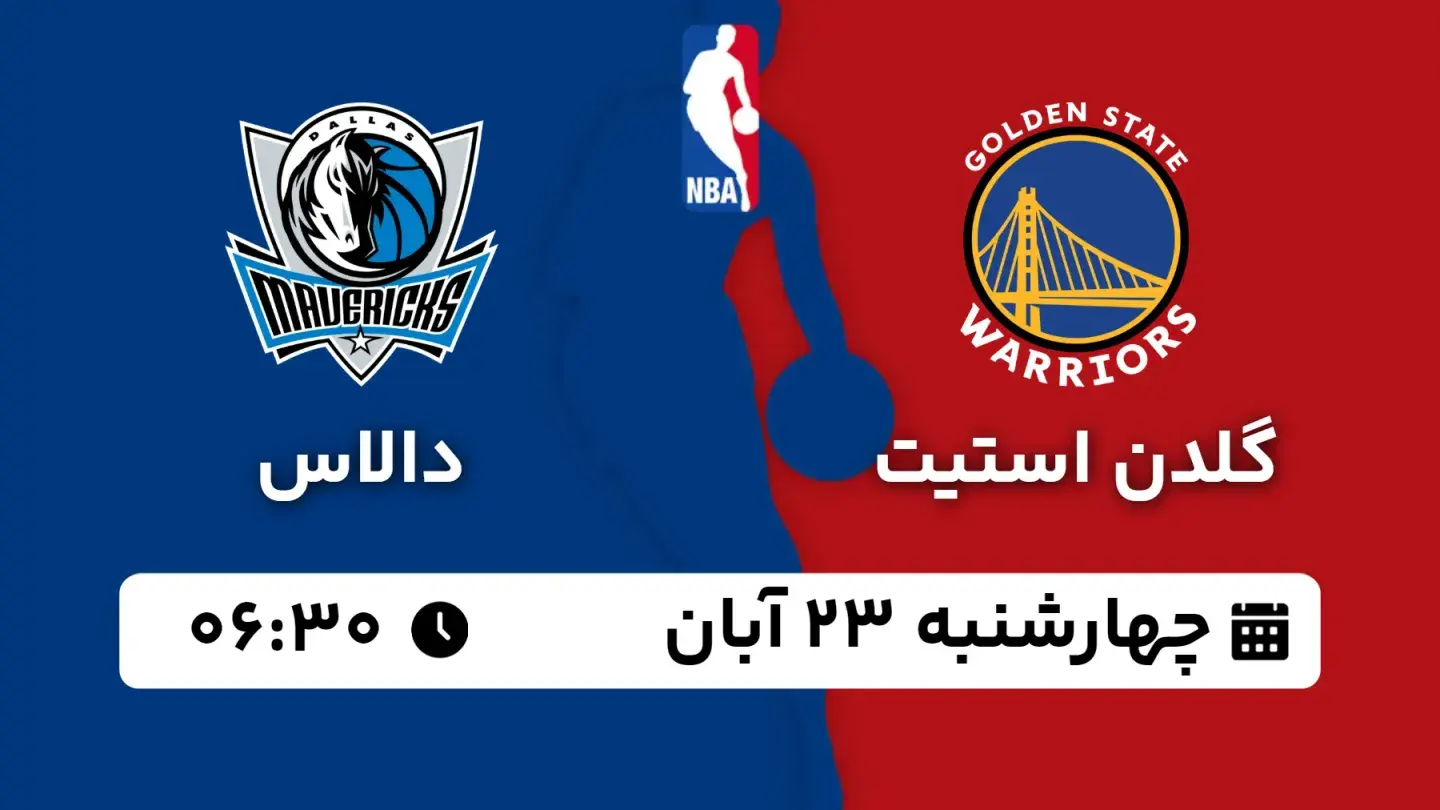 پخش زنده بسکتبال گلدن استیت و دالاس امروز ۲۳ آبان ۱۴۰۳ | بسکتبال NBA