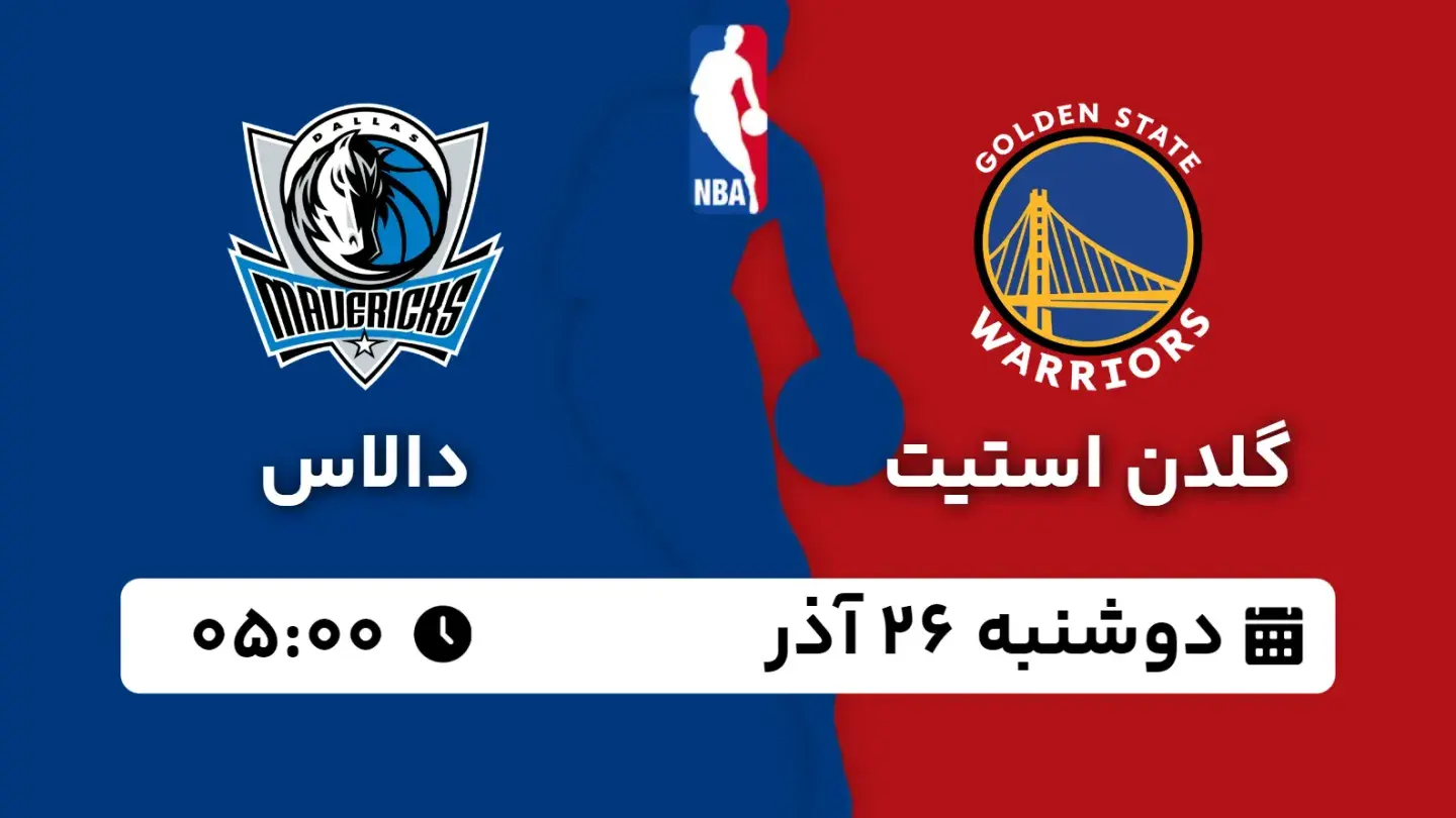 پخش زنده بسکتبال گلدن استیت و دالاس امروز ۲۶ آذر ۱۴۰۳ | بسکتبال NBA