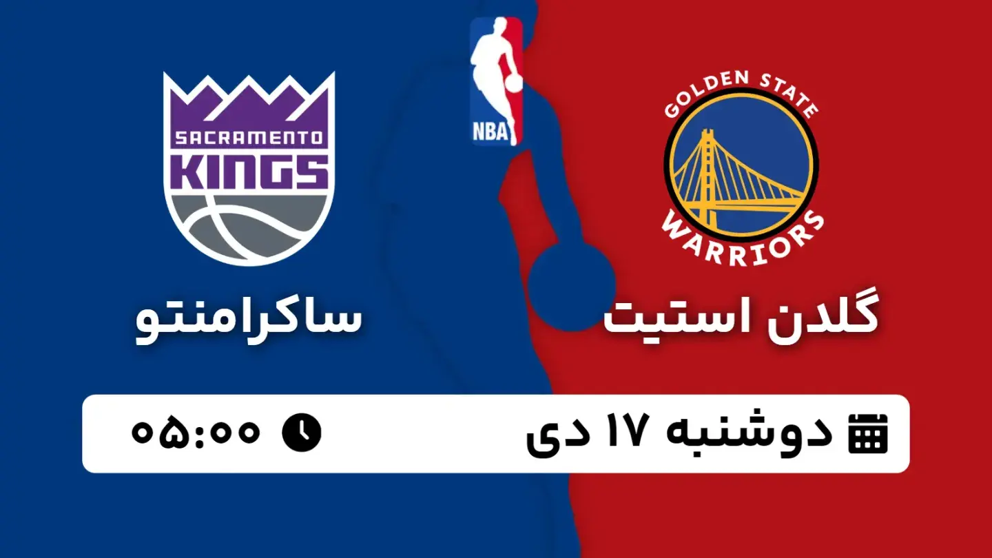 پخش زنده بسکتبال گلدن استیت و ساکرامنتو امروز ۱۷ دی ۱۴۰۳ | بسکتبال NBA