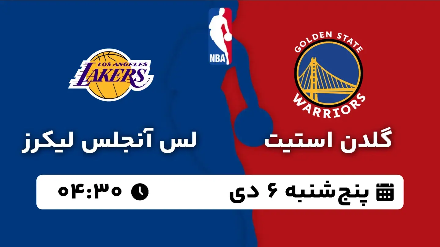 پخش زنده بسکتبال گلدن استیت و لیکرز امروز ۶ دی ۱۴۰۳ | بسکتبال NBA