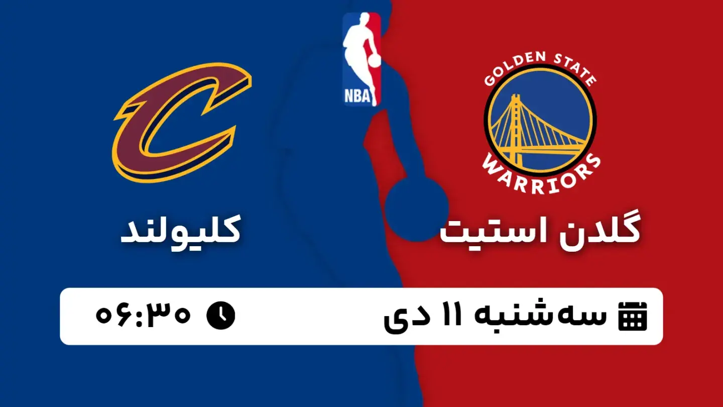 پخش زنده بسکتبال گلدن استیت و کلیولند امروز ۱۱ دی ۱۴۰۳ | بسکتبال NBA