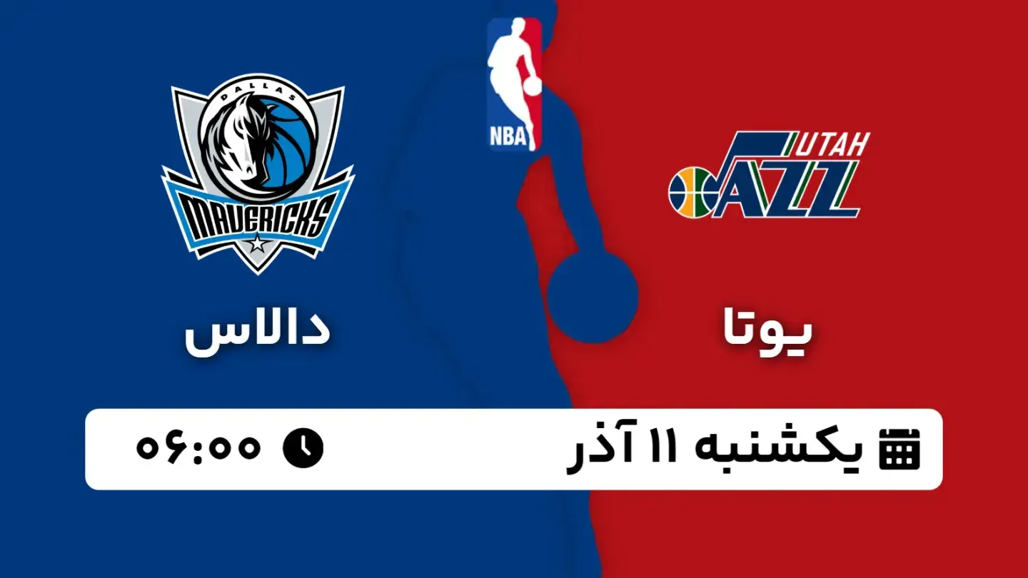 پخش زنده بسکتبال یوتا و دالاس امروز ۱۱ آذر ۱۴۰۳ | بسکتبال NBA