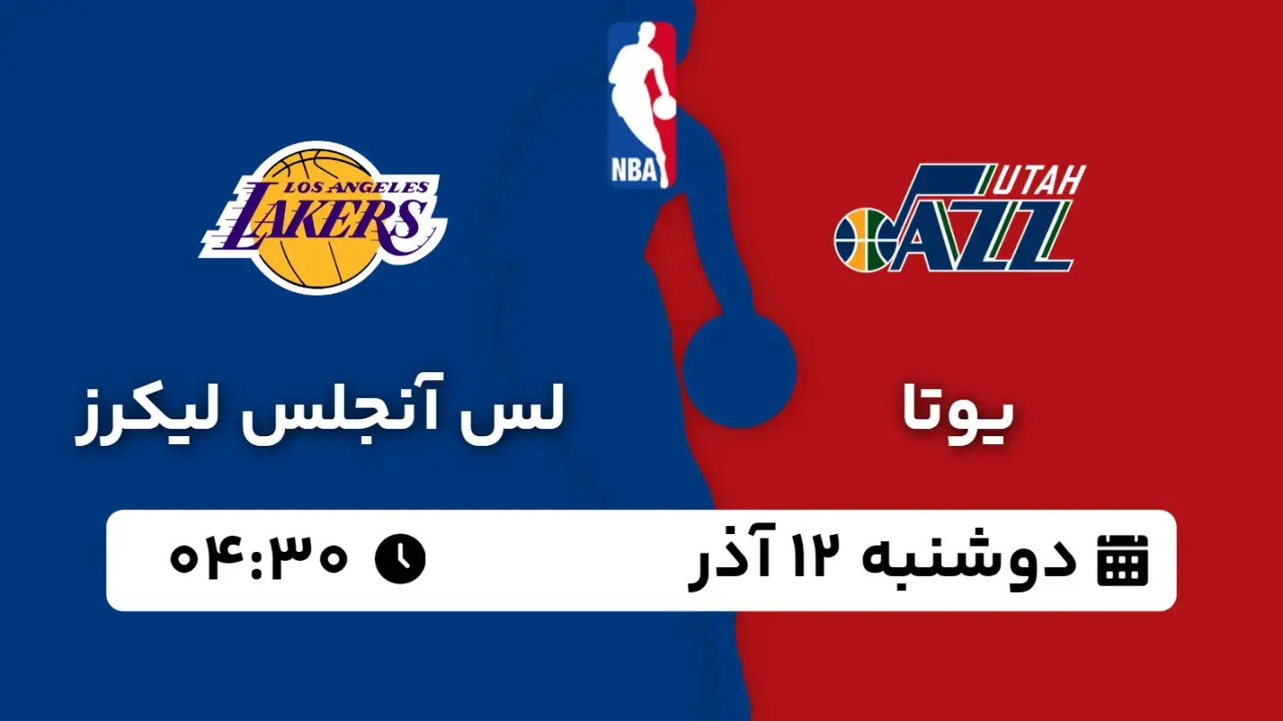 پخش زنده بسکتبال یوتا و لیکرز امروز ۱۲ آذر ۱۴۰۳ | بسکتبال NBA