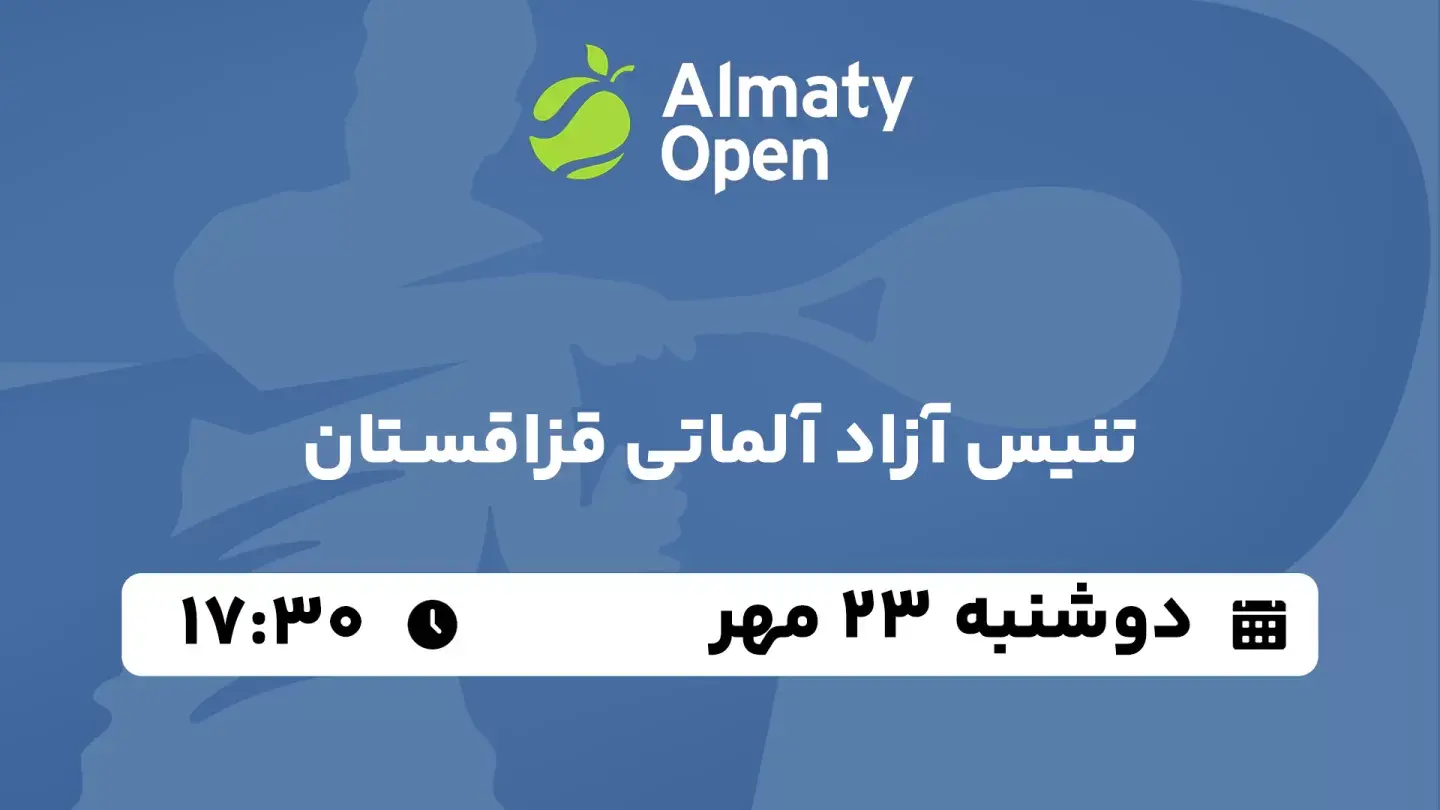 پخش زنده تنیس آزاد آلمانی قزاقستان امروز ۲۳ مهر ۱۴۰۳ | یک شانزدهم نهایی