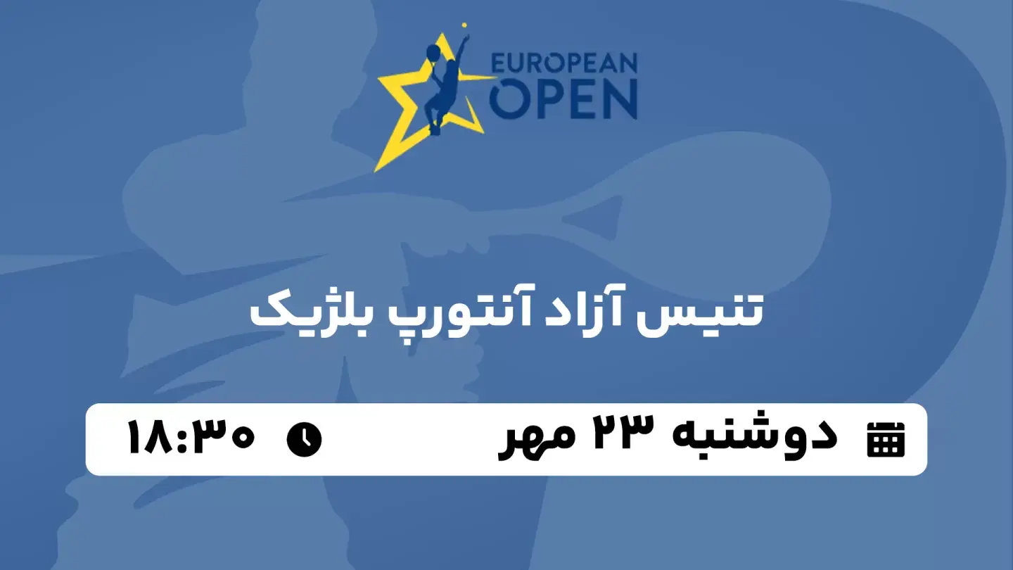 پخش زنده تنیس آزاد آنتورپ بلژیک امروز ۲۳ مهر ۱۴۰۳ | یک شانزدهم نهایی