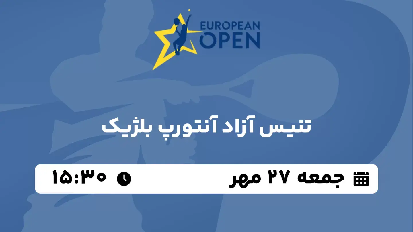 پخش زنده تنیس آزاد آنتورپ بلژیک امروز ۲۷ مهر ۱۴۰۳ | یک چهارم نهایی