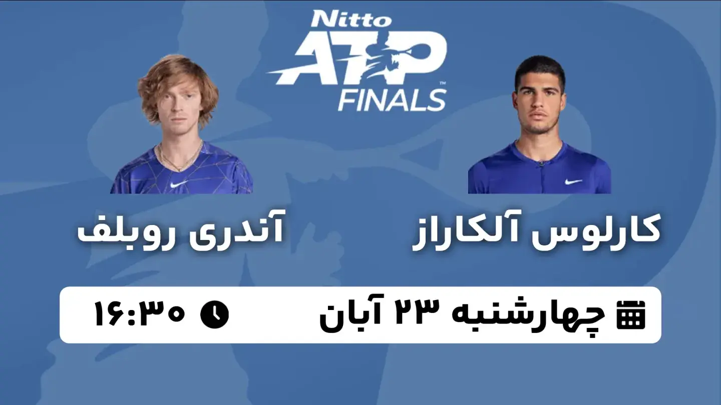 پخش زنده تنیس آلکاراس و روبلف امروز ۲۳ آبان ۱۴۰۳ | تنیس ATP Finals